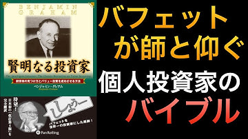 【名著シリーズ】バフェットの師匠グレアム！賢明な個人投資家になるための法則とは