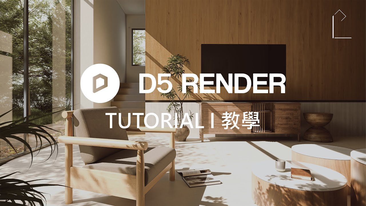 (D5 RENDER TUTORIAL) 13 Living room Tutorial I 客廳教學
