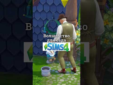 Волшебство для сада в Sims #sims #thesims #simstagrammer #simstagram #sims4