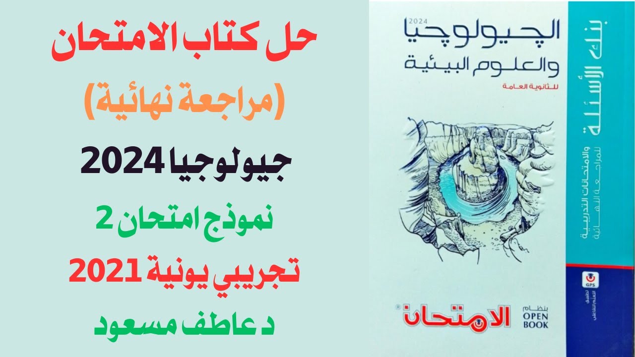 حل كتاب الامتحان (مراجعة نهائية) جيولوجيا 2024 || نموذج امتحان 2 - تجريبي يونية2021  || د عاطف مسعود