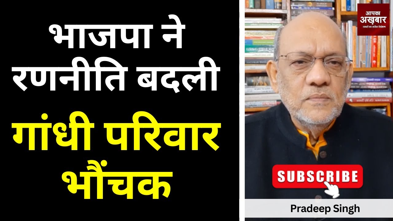भाजपा ने रणनीति बदली, गांधी परिवार भौंचक।  #EP2248 #apkaakhbar #pradeepsinghanalysis