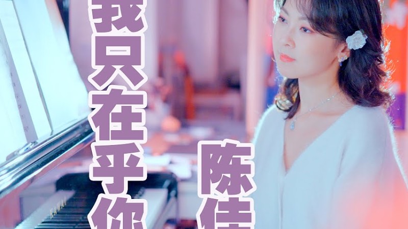 鄧麗君永遠的經典《我只在乎你》｜陳佳翻唱 （テレサ・テンの名曲「時の流れに身を任せ」中国語バージョン）