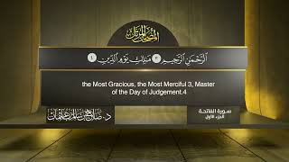 سورة #الفاتحة | القارئ : #صلاح_باعثمان | من الآية 1 إلى الأية 7