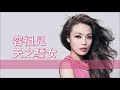 粵MP3 Joey 容祖兒 天之驕女 歌詞同步 