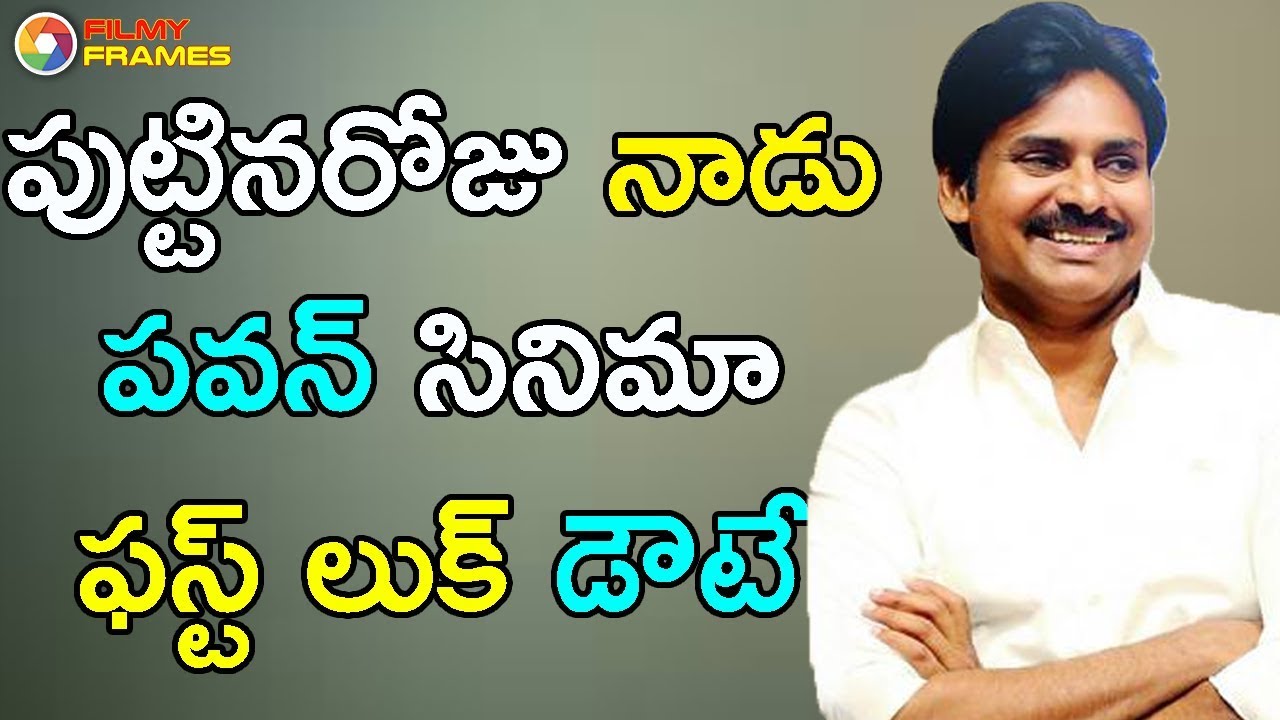 పుట్టినరోజు నాడు పవన్ సినిమా ఫస్ట్ లుక్ డౌటే | Pawan Kalyan | Trivikram | Anu Emmanuel| Filmy Frames tollywood box office