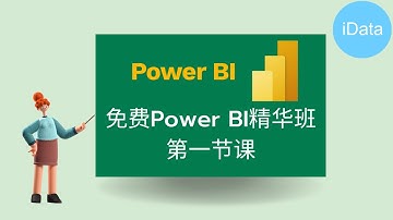 【Power BI可视化必备技能免费学习】6小时共3节课免费直播学习：Power BI 与Python/R/SQL相关数据连接,快速可视化分析,可视化图表解析。 实现技能提升薪资翻倍。 第1节课：