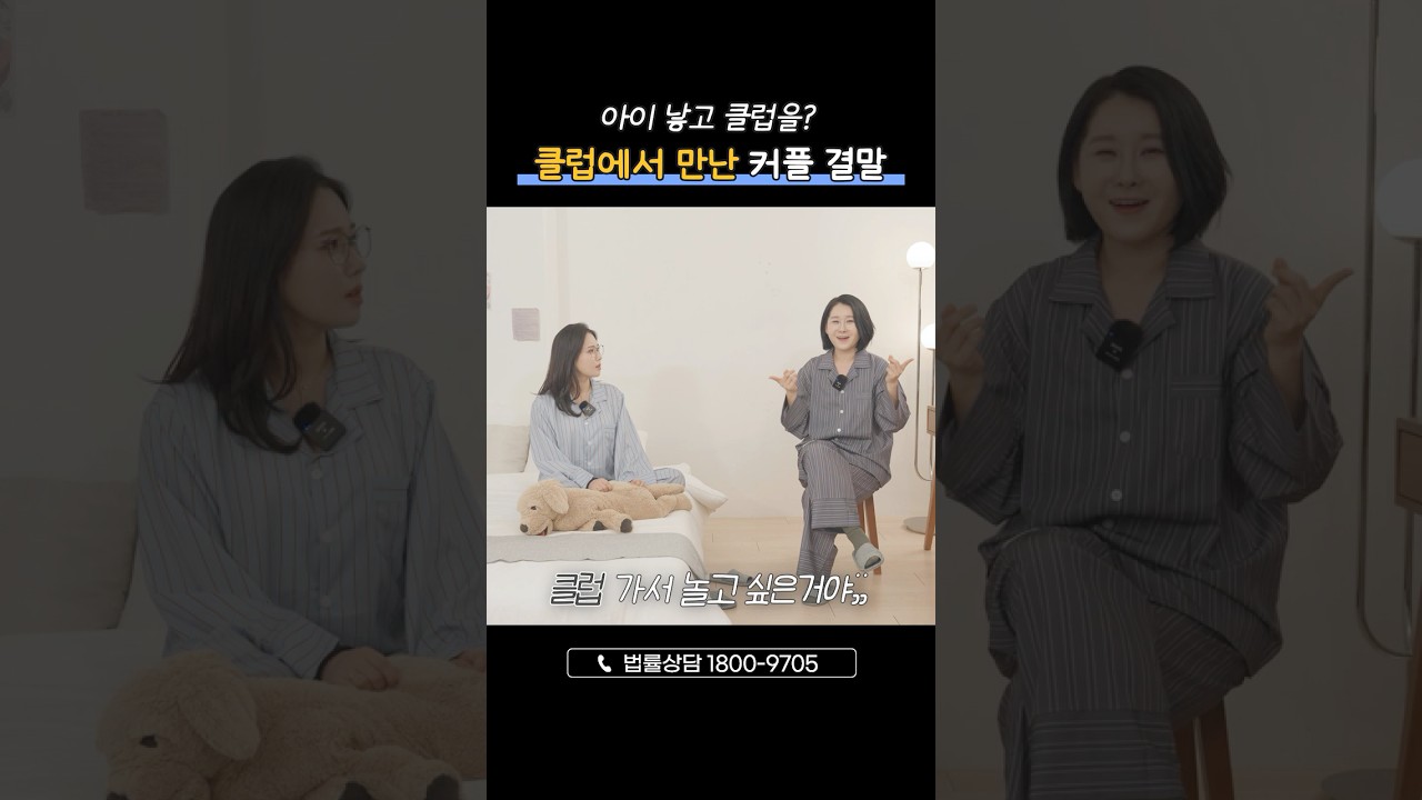 육아맘이 클럽을?! 클럽에서 만난 커플의 결말