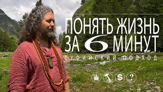 Понять Жизнь  За 6 Минут [Суфийский Подход]