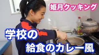 たまに食べたくなるカレー！学校の給食カレー風！