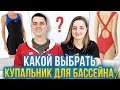 Как выбрать купальник для плавания в бассейне? 3 типа купальников - раздельный, слитный, гидрокостюм