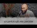 هتتحاسب على كل حاجة من دي إيه المشكلة