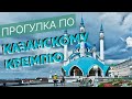 Прогулка по казанскому кремлю