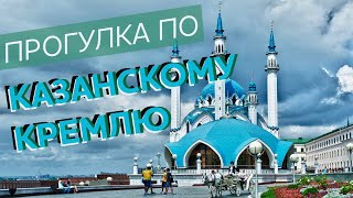 Прогулка по казанскому кремлю