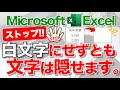 【Excel講座】入力したデータを見せたくないときに使えるテクニック★早く知りたかった!★