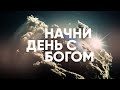 Я НЕ ВСТАНУ... // Начни день с Богом 27.03.2021 // утренние молитвы, духовный маяк