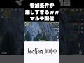 【原神】参加条件が厳しすぎるマルチ配信www #原神 #genshinimpact #shorts