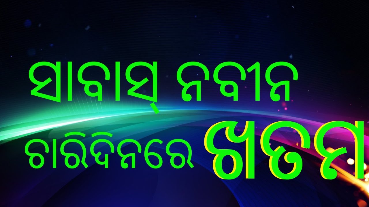 ସାବାସ୍ ନବୀନ_ଚାରିଦିନରେ ଖତମ_ରୋକ ଠୋକ  
