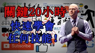 【好葉】關鍵20小時 - 快速學會任何技能 - The First 20 hours( Josh Kaufman) - 動畫書評
