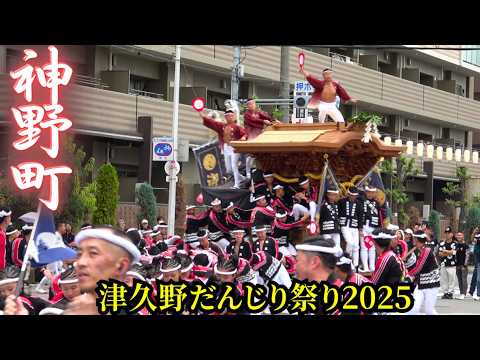 神野町だんじり2025【津久野だんじり祭 2025】 宵宮祭 駅前パレード