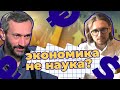 ►Савватеев доказывает Светову, что экономика не наука