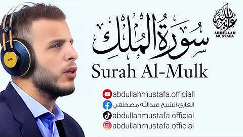 سورة الملك بصوت الشيخ عبدالله مصطفي ❤