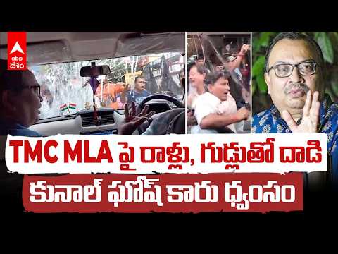 TMC MLA attacked | మమత సభకు వెళ్తుండగా TMC ఎమ్మెల్యే కారుపై దాడి.. అద్దాలు ధ్వంసం!| ABP Desam
