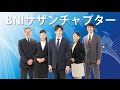 異業種交流会　新宿　BNI　サザンチャプター　黒宮孝文さん　建設業