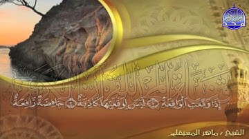 الجزء (27)👈الحزب (54)👉 من القران |  للقارئ : ماهر المعيقلي ⛅  juz' 27 | hizb' 54 | Mahir Al-mueyqily