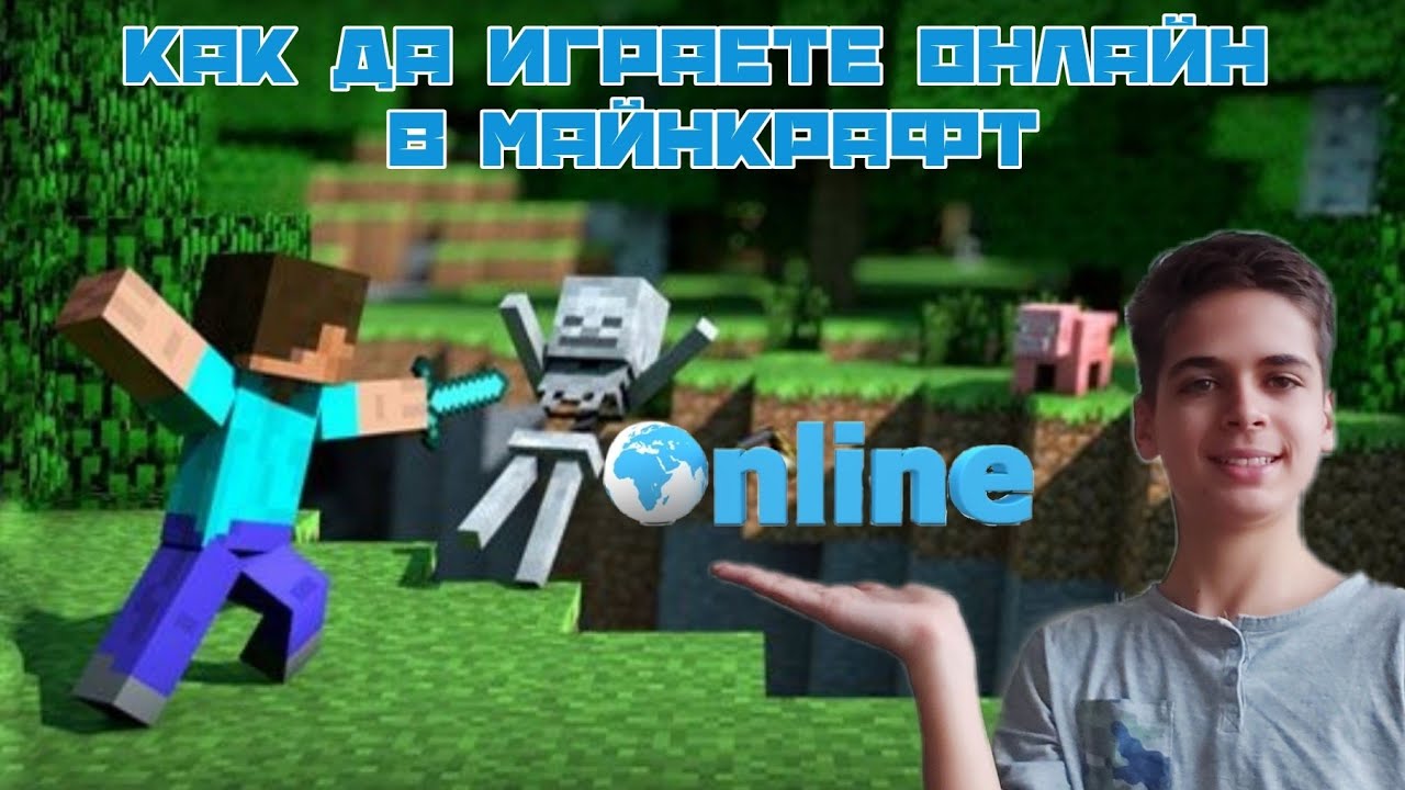 Как да играете онлайн в майнкрафт!?!?!