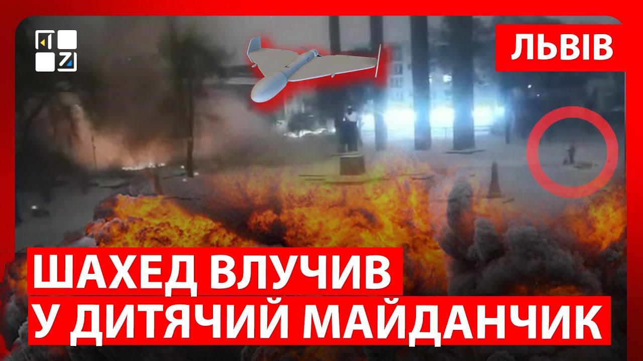 ПРИЛІТ У ЛЬВОВІ! Ворожий дрон влучив у дитячий майданчик у центрі Львова