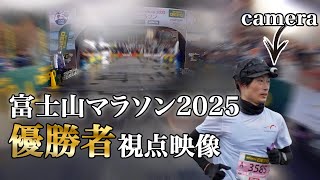 富士山マラソン2025 優勝者の視点映像