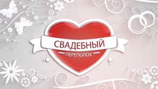 48 "Свадебный Переполох" Кастинг Дильмурат и София 48 "Свадебный Переполох" Кастинг Дильмурат и София