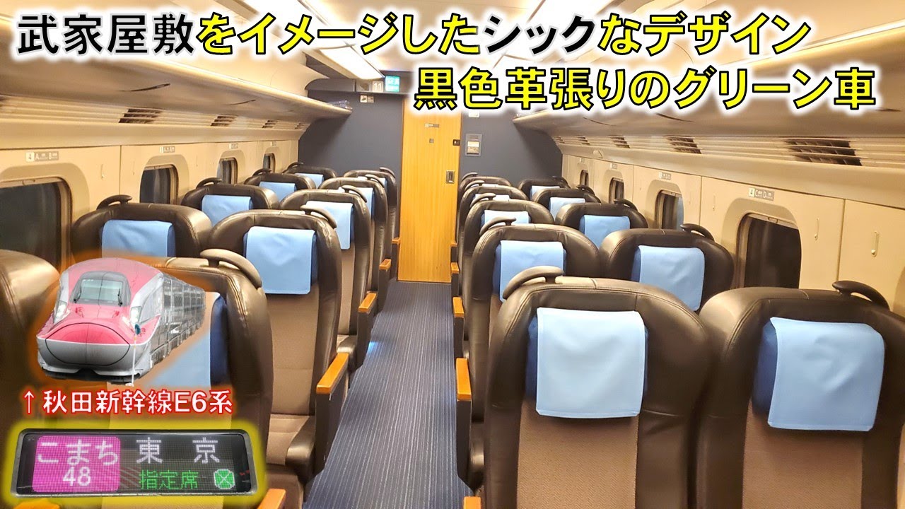 シックなデザイン】秋田新幹線こまち号で使用されるE6系のグリーン車を