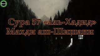 Сура 57 «аль-Хадид» (19-29) [Махди аш-Шишани]