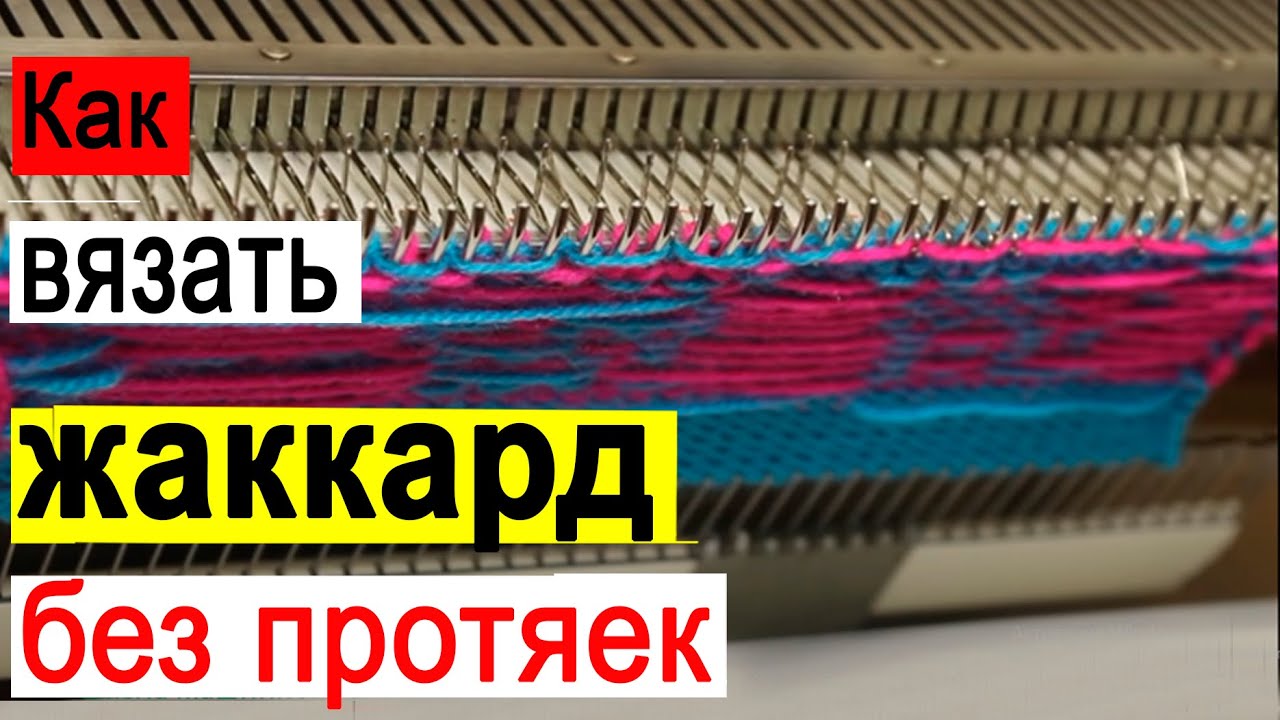 Узоры на вязальной машине