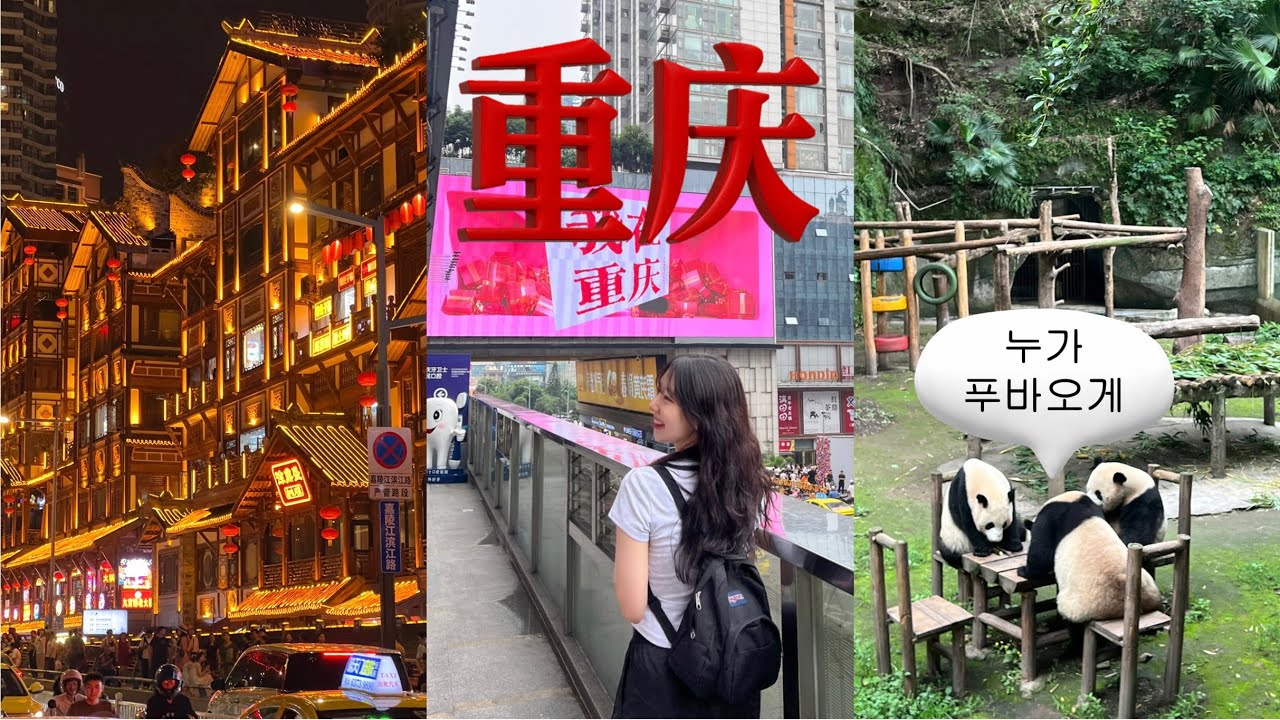 VLOG 🇨🇳 | 충칭 붐은 온다 | 이대로만 가주쇼..ᯓ★ 완벽 코스 추천해드림니다 (고덕지도 링크)