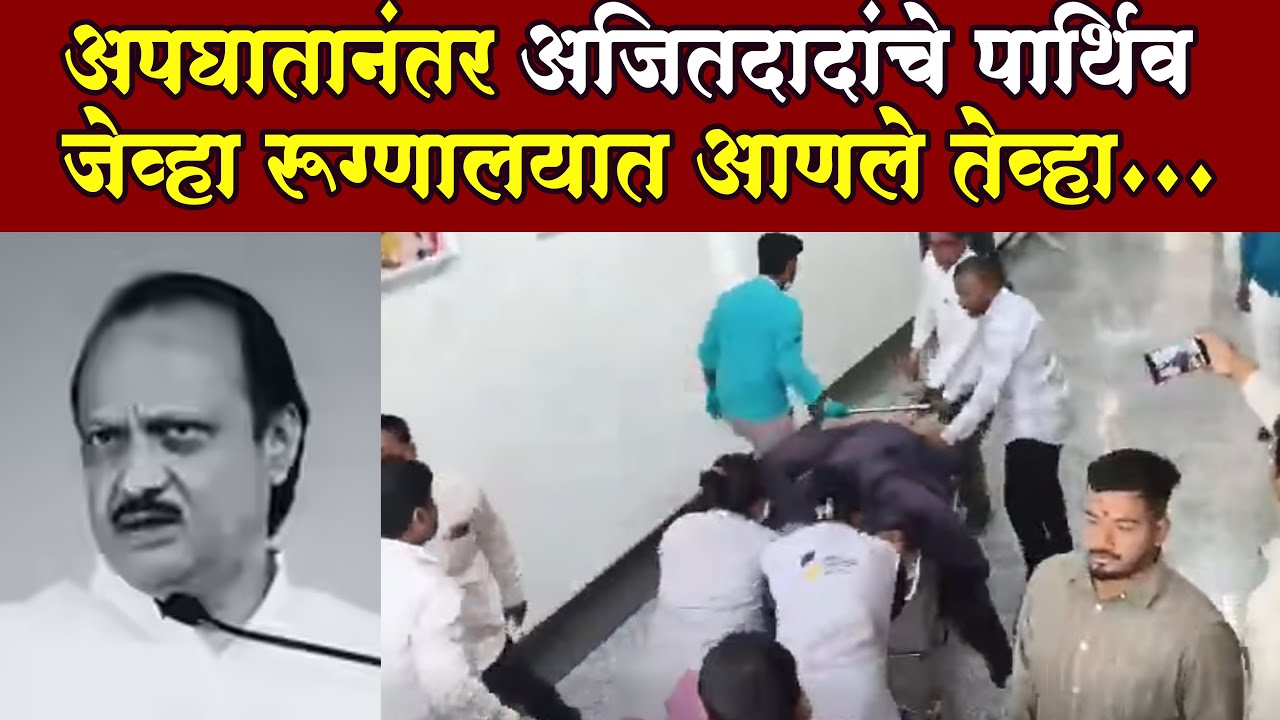 Baramati Hospital Ajit Pawar अपघातानंतर अजितदादांचे पार्थिव जेव्हा रूग्णालयात आणले तेव्हा...