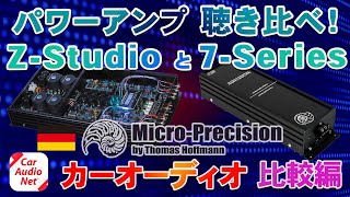 Micro-Precision（ マイクロプレシジョン ）のパワーアンプ Z-Studio と 7-Series を聴き比べ！【 カーオーディオ 比較編 】