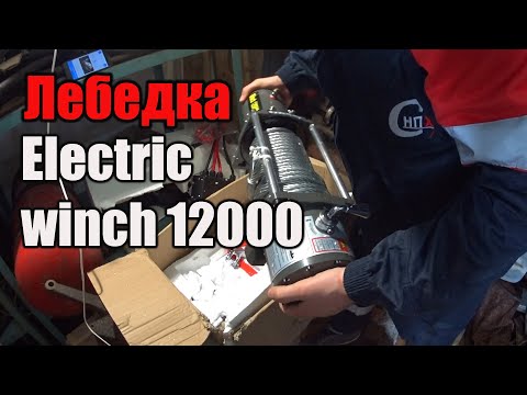 Лебедка ЭЛЕКТРИК ВИНЧ 12000 (Electric winch 12000) на Уаз Буханка. Обзор.