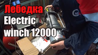 Лебедка ЭЛЕКТРИК ВИНЧ 12000 (Electric winch 12000) на Уаз Буханка. Обзор.