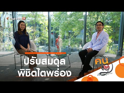 วิดีโอ ปรับสมดุล พิชิตไตพร่อง