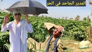 المدير الجاحد/خلي عم شوقي حاله ضربه شمس من كتر الحرررر🤣