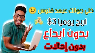 الربح من الانترنت مجانا || افضل طرق للربح من الانترنت بدون رأس مال 