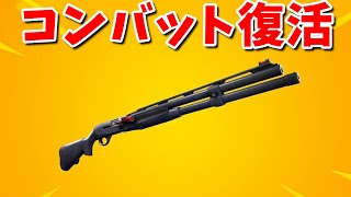 最強武器コンバットショットガンだけで優勝してみた!!【フォートナイト】