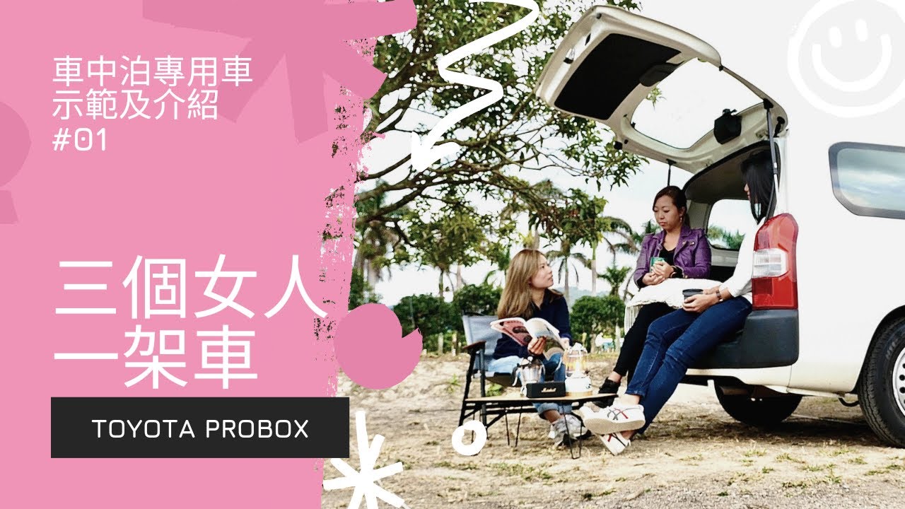 露營寶寶 三個女人一架車 車中泊 專用車 Toyota Probox 女子ソロキャンプ キャンピングカー Youtube