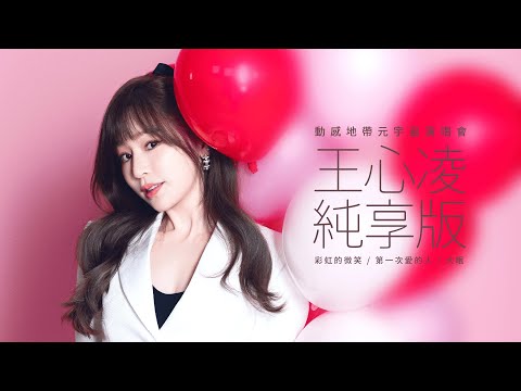 【4K·完整版】王心凌《彩虹的微笑 / 第一次愛的人 / 大眠》Live | 2022 動感地帶元宇宙演唱會