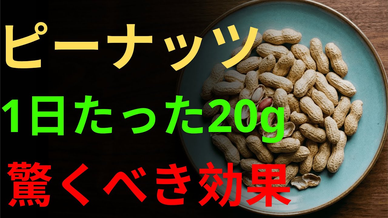 毎日のピーナッツ  60代〜80代 + 血管・頭・血圧 + 食べるだけで体が若返る習慣