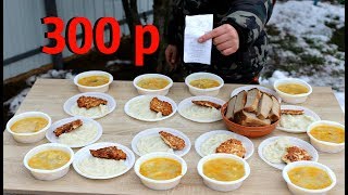 Видео КОМПЛЕКСНЫЙ ОБЕД ЗА 300Р НА 10 ЧЕЛОВЕК (автор: СЕНЯ В ДЕЛЕ)