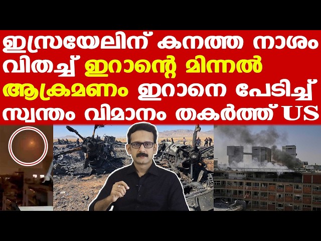 Israel | Iran | Trump | ഇസ്രയേലിന്റെ അടിസ്ഥാന പ്രതിരോധ രംഗത്ത് ഏല്‍ക്കുന്ന വലിയ ആഘാതം
