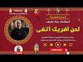 الحان تعليمية لحن افريك اتفى المعلم جاد لويس 
